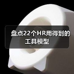 盘点22个HR用得到的工具模型
