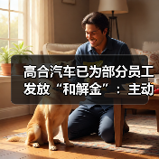 高合汽车已为部分员工发放“和解金”：主动离职发放50%薪资