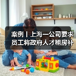 案例丨上海一公司要求员工将政府人才租房补贴上交三分之二，还称是“惯例”