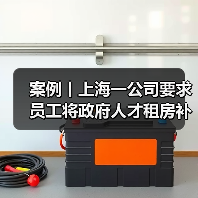 案例丨上海一公司要求员工将政府人才租房补贴上交三分之二，还称是“惯例”