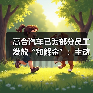高合汽车已为部分员工发放“和解金”：主动离职发放50%薪资