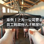 案例丨上海一公司要求员工将政府人才租房补贴上交三分之二，还称是“惯例”