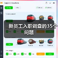 新员工入职调查的35个问题