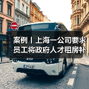 案例丨上海一公司要求员工将政府人才租房补贴上交三分之二，还称是“惯例”