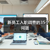新员工入职调查的35个问题