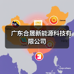 广东合晟新能源科技有限公司