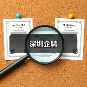 深圳企聘