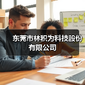 东莞市林积为科技股份有限公司