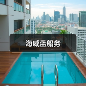 海威蓝船务