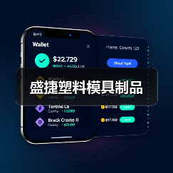 盛捷塑料模具制品