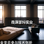 国际化家具产业园引领行业新发展