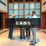 东莞劳务派遣公司概况及商务服务业务解析