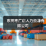 东莞专业人力资源服务与招聘解决方案