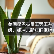 美国咖啡师罢工蔓延多城市谈判僵局 美国咖啡师罢工蔓延多城市谈判僵局