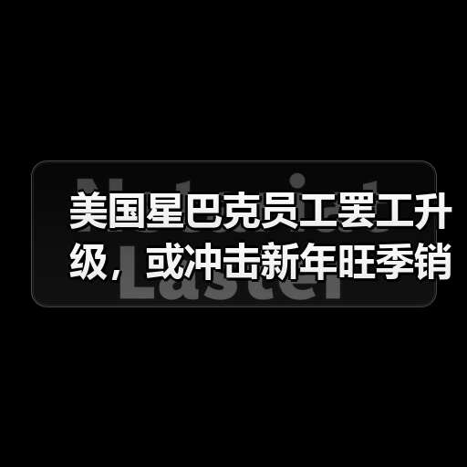 美国咖啡师罢工蔓延多城市谈判僵局 美国咖啡师罢工蔓延多城市谈判僵局