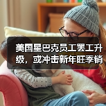 美国咖啡师罢工蔓延多城市谈判僵局 美国咖啡师罢工蔓延多城市谈判僵局
