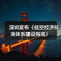 深圳市低空经济标准化指南发布 奠定产业融合基础
