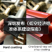 深圳市低空经济标准化指南发布 奠定产业融合基础