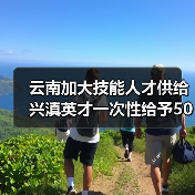 云南稳岗扩岗政策助力企业高质量发展 云南稳岗扩岗政策助力企业高质量发展