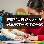 云南稳岗扩岗政策助力企业高质量发展 云南稳岗扩岗政策助力企业高质量发展