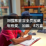 京东员工涨薪福利升级 激励措施引发关注 京东员工涨薪福利升级 激励措施引发关注