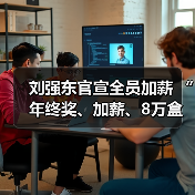 京东员工涨薪福利升级 激励措施引发关注 京东员工涨薪福利升级 激励措施引发关注
