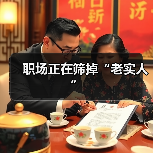 职场老实人如何避免被压榨?看懂这4个特征 职场老实人如何避免被压榨?看懂这4个特征