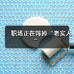 职场老实人如何避免被压榨?看懂这4个特征 职场老实人如何避免被压榨?看懂这4个特征