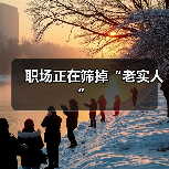 职场老实人如何避免被压榨?看懂这4个特征 职场老实人如何避免被压榨?看懂这4个特征