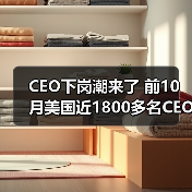 美国企业CEO更替潮:业绩不达标成主因 美国企业CEO更替潮:业绩不达标成主因