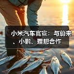 电动汽车充电网络合作升级 共享充电桩提升用户体验 电动汽车充电网络合作升级 共享充电桩提升用户体验