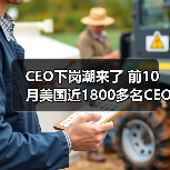 美国企业CEO更替潮:业绩不达标成主因 美国企业CEO更替潮:业绩不达标成主因