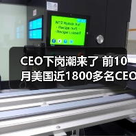 美国企业CEO更替潮:业绩不达标成主因 美国企业CEO更替潮:业绩不达标成主因