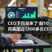 美国企业CEO更替潮:业绩不达标成主因 美国企业CEO更替潮:业绩不达标成主因