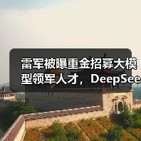 小米引入DeepSeek核心人才加速AI大模型布局