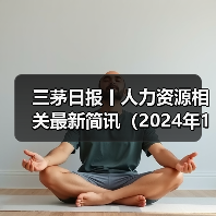 企业年报调整与用工政策最新动态