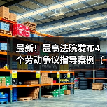 最高人民法院发布新就业形态劳动关系认定指导案例 最高人民法院发布新就业形态劳动关系认定指导案例