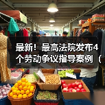 最高人民法院发布新就业形态劳动关系认定指导案例 最高人民法院发布新就业形态劳动关系认定指导案例