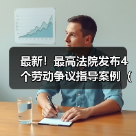 最高人民法院发布新就业形态劳动关系认定指导案例 最高人民法院发布新就业形态劳动关系认定指导案例