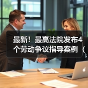 最高人民法院发布新就业形态劳动关系认定指导案例 最高人民法院发布新就业形态劳动关系认定指导案例