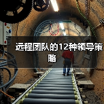 如何有效管理远程团队：12条领导策略