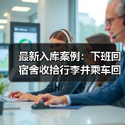 职工下班途中的合理活动能否认定为工伤