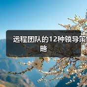 如何有效管理远程团队：12条领导策略