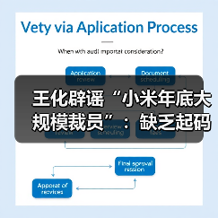 小米裁员传闻遭辟谣，数据真实性引争议