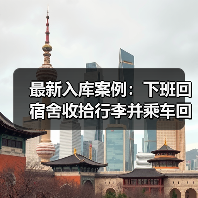 职工下班途中的合理活动能否认定为工伤