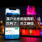 劳动者辞职后拒赔仍工作 法院判决劳动关系解除