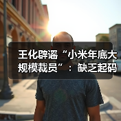 小米裁员传闻遭辟谣，数据真实性引争议