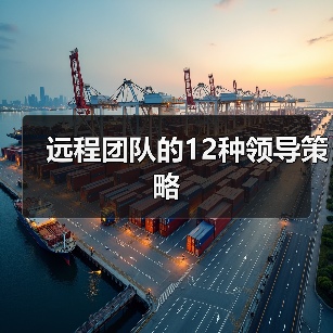 如何有效管理远程团队：12条领导策略
