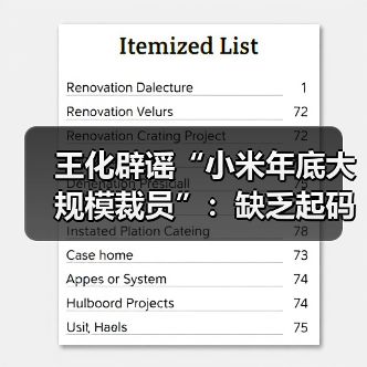 小米裁员传闻遭辟谣，数据真实性引争议