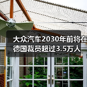 德国车企裁员3.5万减产引发争议 工会达成妥协协议